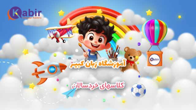دوره های زبان خردسالان