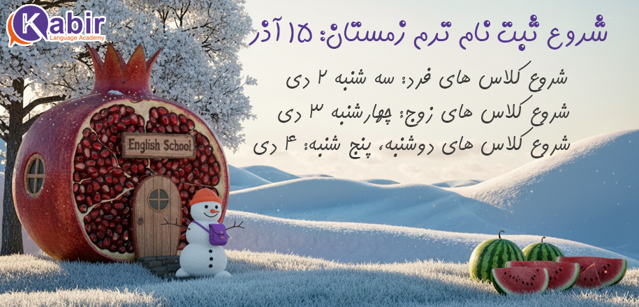 شروع ترم زمستان